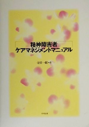 精神障害者ケアマネジメントマニュアル