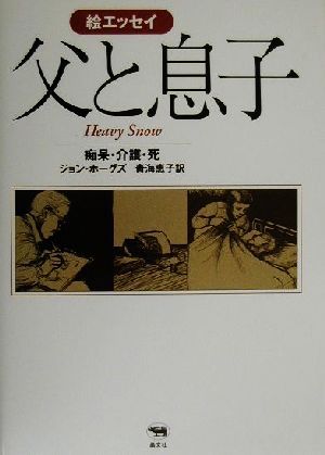 絵エッセイ 父と息子 痴呆・介護・死