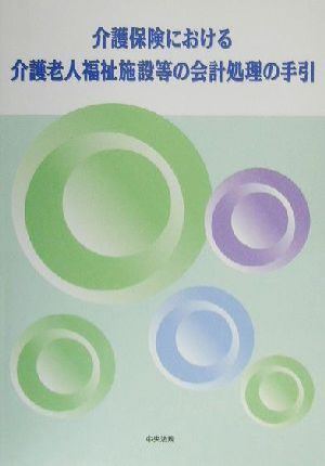 介護保険における介護老人福祉施設等の会計処理の手引