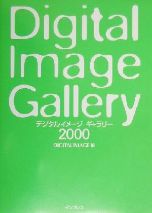 デジタルイメージギャラリー(2000)