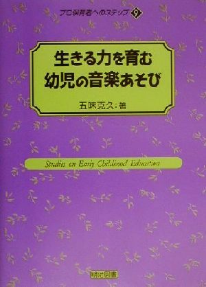 生きる力を育む幼児の音楽あそび プロ保育者へのステップ9