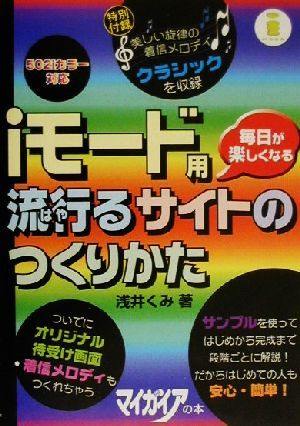 iモード用流行るサイトのつくりかた 毎日が楽しくなる マイガイアの本