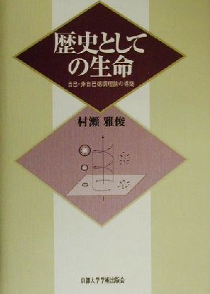 歴史としての生命 自己・非自己循環理論の構築