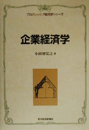 企業経済学 プログレッシブ経済学シリーズ