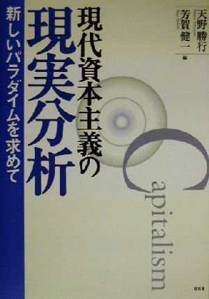 現代資本主義の現実分析 新しいパラダイムを求めて