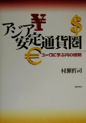 アジア安定通貨圏 ユーロに学ぶ円の役割