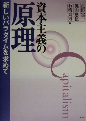 資本主義の原理 新しいパラダイムを求めて