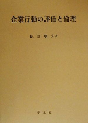 企業行動の評価と倫理