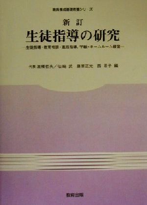 生徒指導の研究 生徒指導・教育相談・進路指導、学級・ホームルーム経営 教育養成基礎教養シリーズ