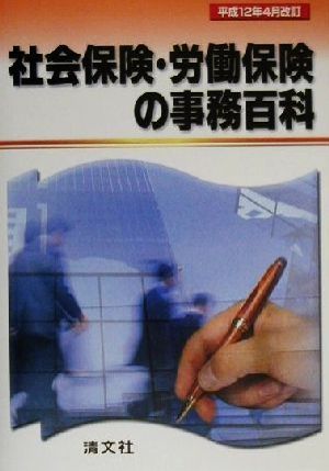 社会保険・労働保険の事務百科(平成12年4月改訂)