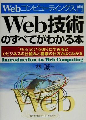 Web技術のすべてがわかる本「Web」という切り口でみるとeビジネスの仕組みと構築の仕方がよくわかるWebコンピューティング入門