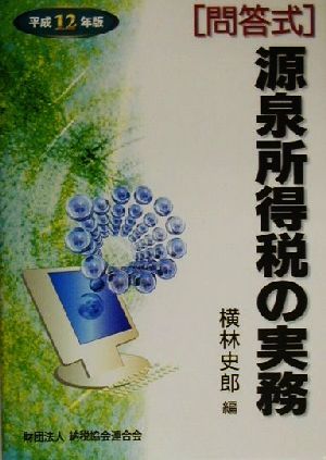 問答式 源泉所得税の実務(平成12年版)