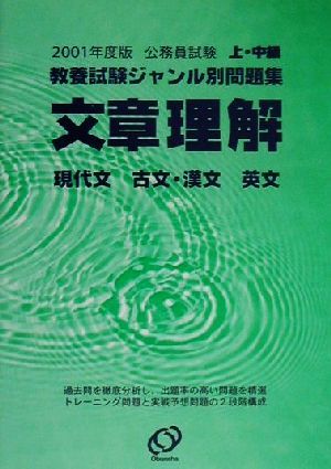 文章理解(2001年度版) 現代文、古文・漢文、英文 公務員試験上・中級教養試験ジャンル別問題集