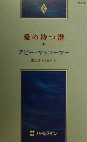 愛の待つ港(1) 恋人はネイビー ハーレクイン・プレゼンツP116作家シリーズ