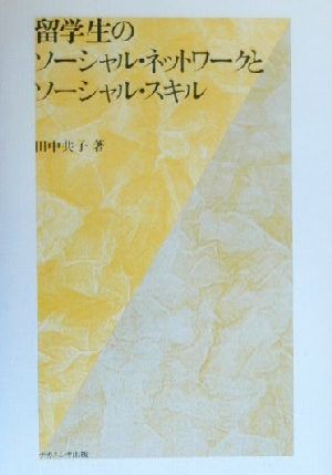 留学生のソーシャル・ネットワークとソーシャル・スキル