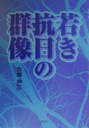 若き抗日の群像