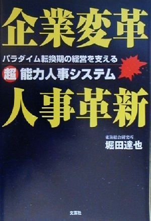 企業変革 人事革新 パラダイム転換期の経営を支えるマル超能力人事システム