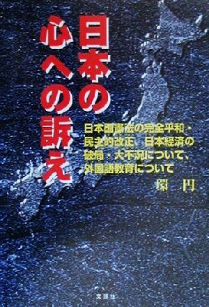 日本の心への訴え