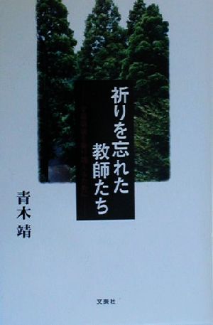 祈りを忘れた教師たち 学級崩壊を乗り越えるために