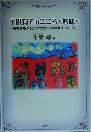 子供育てのこころと妙味と 教育現場から父母の方々への応援メッセージ