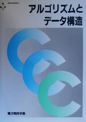 アルゴリズムとデータ構造 情報処理基礎講座