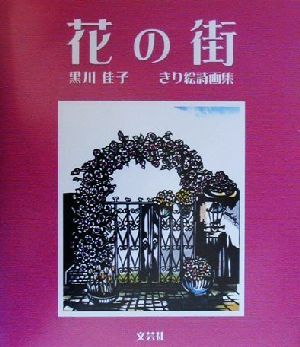 花の街 黒川佳子きり絵詩画集