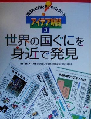 総合的な学習のテーマがみつかるアイデア新聞(3) 世界の国ぐにを身近で発見