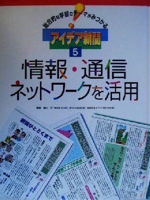 総合的な学習のテーマがみつかるアイデア新聞(5) 情報・通信ネットワークを活用