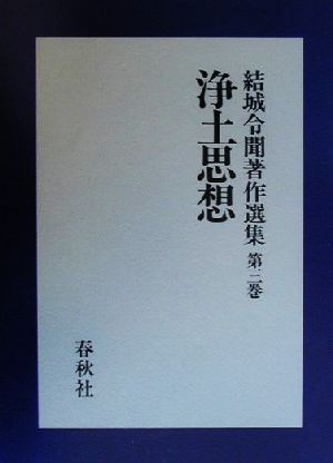 浄土思想 結城令聞著作選集第3巻