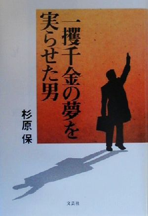 一攫千金の夢を実らせた男