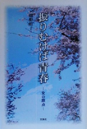 振りむけば青春 女の原点