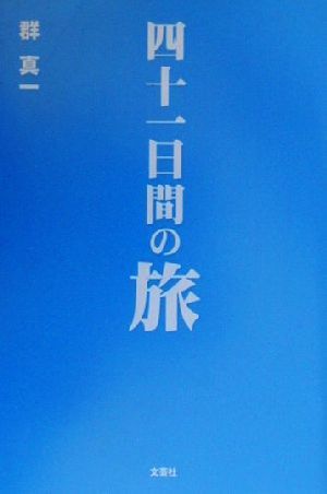 四十一日間の旅