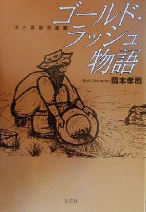 ゴールド・ラッシュ物語汗と孤独の遺跡