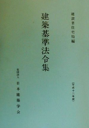 建築基準法令集(平成12年版)改正普及版