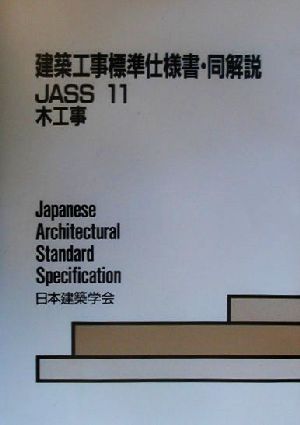 建築工事標準仕様書・同解説 JASS11 第5版 木工事