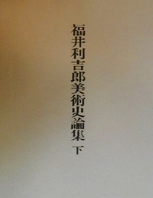 福井利吉郎美術史論集(下)