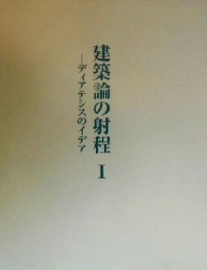 建築論の射程(1) ディアテシスのイデア