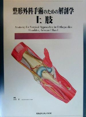 整形外科手術のための解剖学 上肢 新品本・書籍 | ブックオフ公式