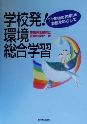 学校発！環境総合学習 「十年後の約束」の実現をめざして