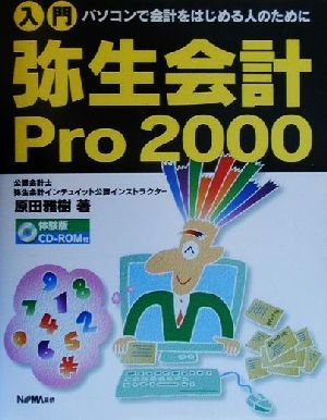 入門 弥生会計Pro2000 パソコンで会計をはじめる人のために