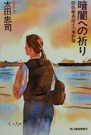 暗闇への祈り 探偵藤森涼子の事件簿 ハルキ文庫