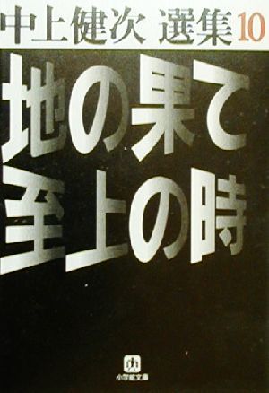 地の果て 至上の時 中上健次選集10 小学館文庫中上健次選集10