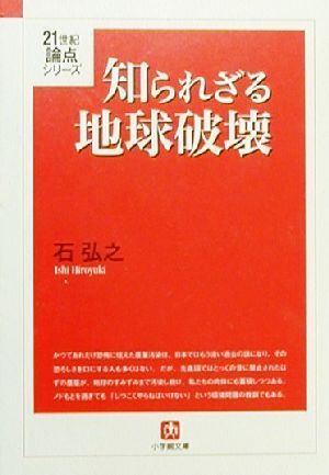 知られざる地球破壊 小学館文庫21世紀論点シリーズ