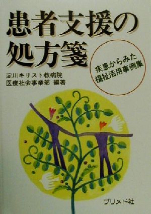 患者支援の処方箋 疾患からみた福祉活用事例集