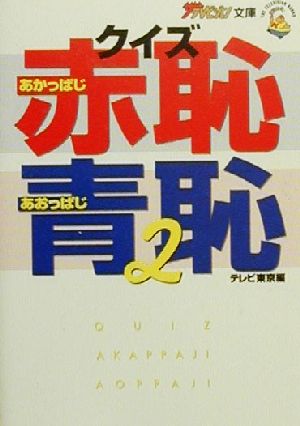 クイズ赤恥青恥(2) ザテレビジョン文庫