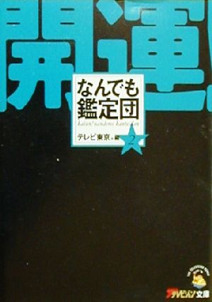 開運！なんでも鑑定団(2) ザテレビジョン文庫