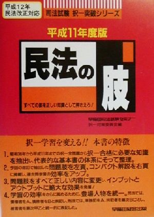 民法の肢(平成11年度版) 司法試験択一突破シリーズ