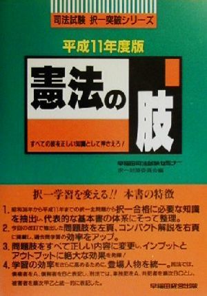 憲法の肢(平成11年度版) 司法試験択一突破シリーズ