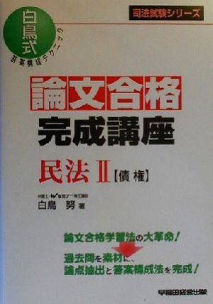 論文合格完成講座 民法(2) 債権 司法試験シリーズ