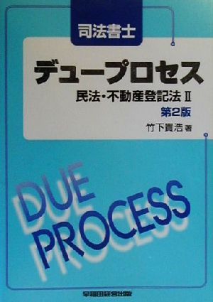 司法書士デュープロセス 民法・不動産登記法(2)